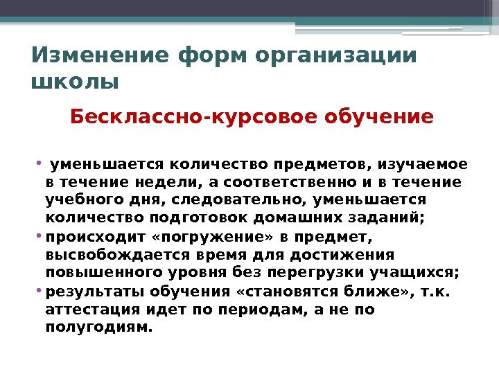 Изменение форм организации школы Бесклассно-курсовое обучение •  уменьшается количество предметов, изучаемое в течение