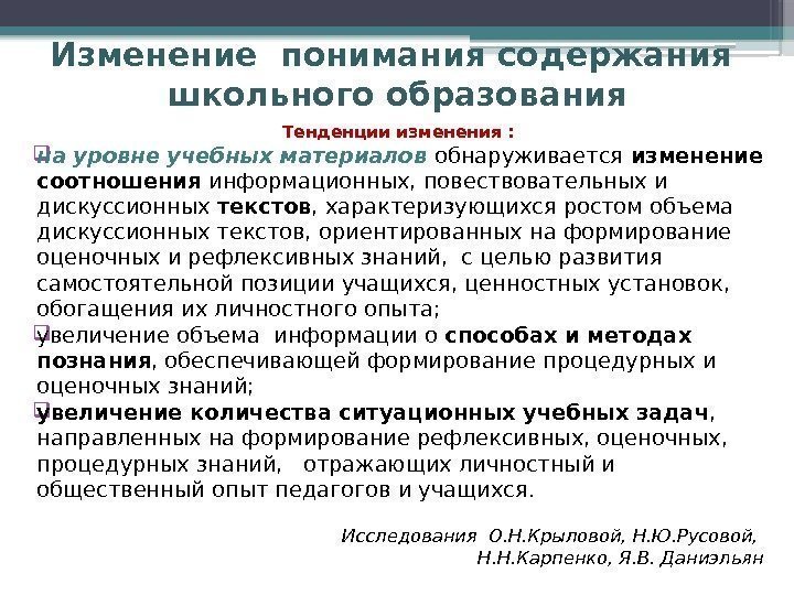 Изменение понимания содержания школьного образования Тенденции изменения :  на  уровне учебных материалов