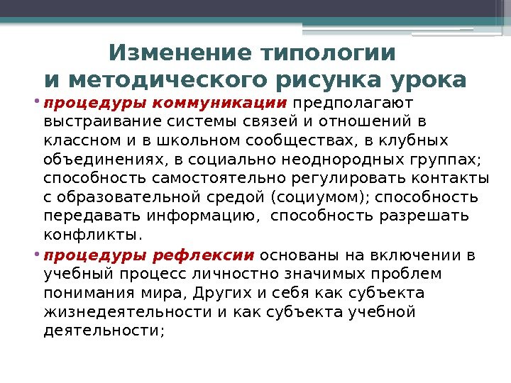 Изменение типологии и методического рисунка урока • процедуры коммуникации  предполагают выстраивание системы связей