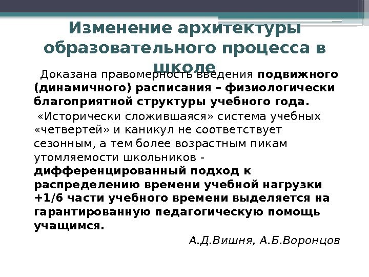 Изменение архитектуры образовательного процесса в школе Доказана правомерность введения подвижного (динамичного) расписания  –