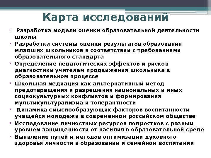 Карта исследований •  Разработка модели оценки образовательной деятельности школы • Разработка системы оценки