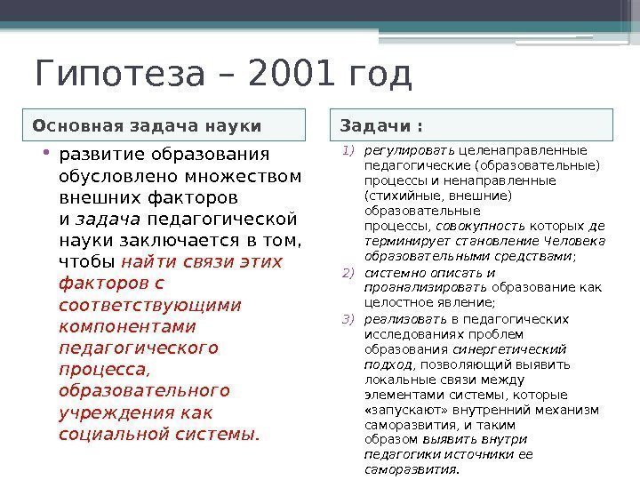 Гипотеза – 2001 год Основная задача науки Задачи :  • развитие образования обусловлено