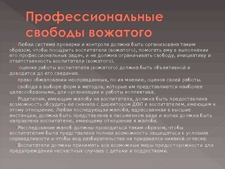  Любая система проверки и контроля должна быть организована таким образом, чтобы поощрить воспитателя