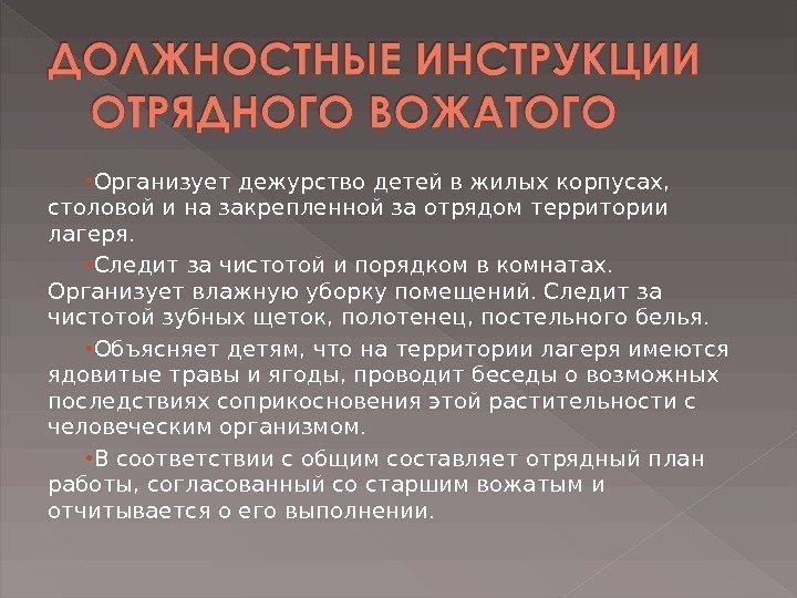  Организует дежурство детей в жилых корпусах,  столовой и на закрепленной за отрядом