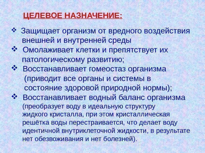   ЦЕЛЕВОЕ НАЗНАЧЕНИЕ: Защищает организм от вредного воздействия  внешней и внутренней среды