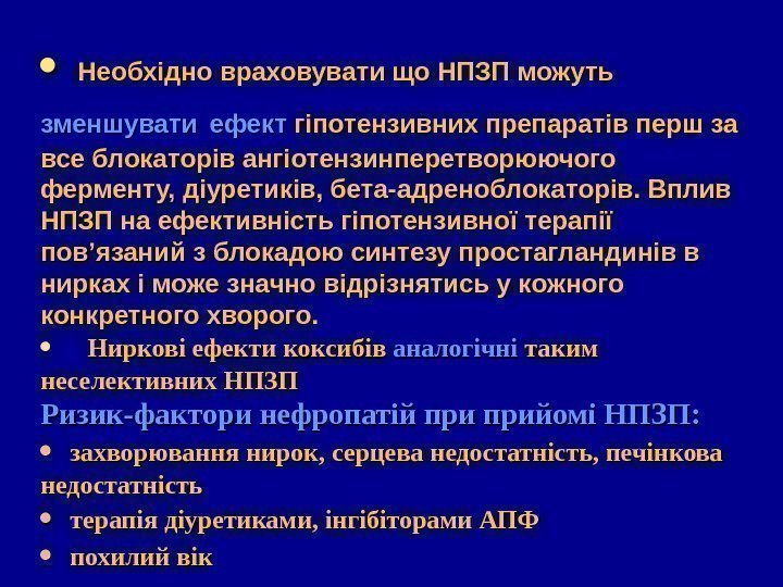   Необхідно враховувати що НПЗП можуть зменшувати  ефект гіпотензивних препаратів перш за