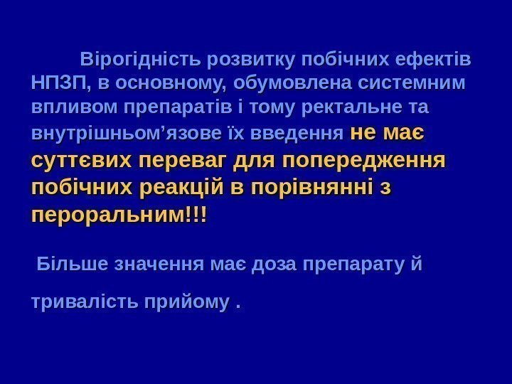      Вірогідність розвитку побічних ефектів НПЗП, в основному, обумовлена системним