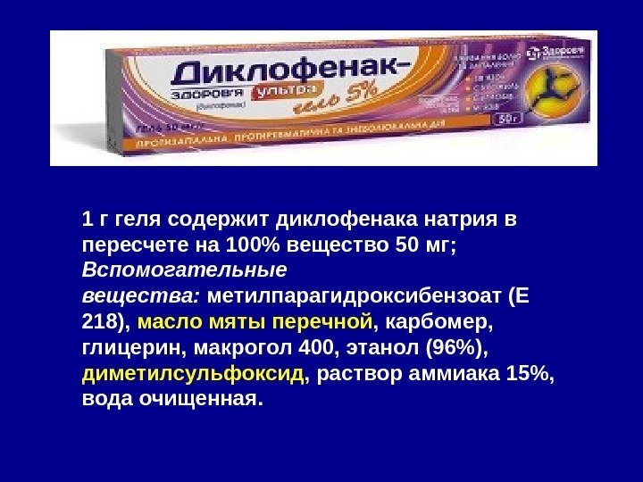 1 г геля содержит диклофенака натрия в пересчете на 100 вещество 50 мг; 