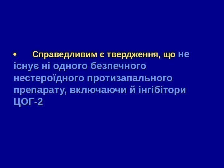     Справедливим є твердження, що не не існує ні одного безпечного