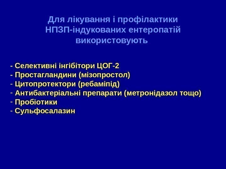 Для лікування і профілактики НПЗП-індукованих ентеропатій використовують - Селективні інгібітори ЦОГ-2 - Простагландини (мізопростол)