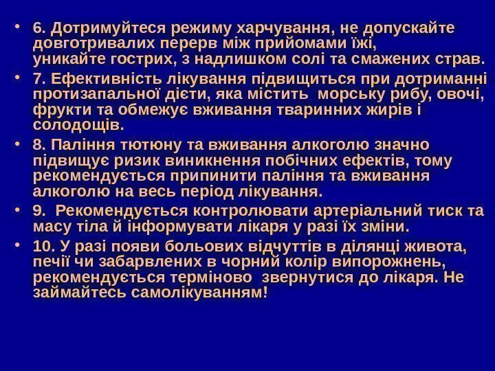  • 6. Дотримуйтеся режиму харчування, не допускайте довготривалих перерв між прийомами їжі, уникайте