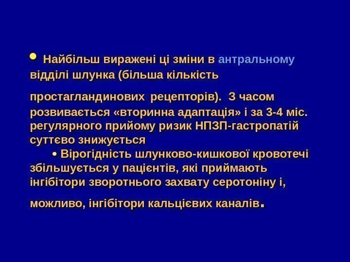   Найбільш виражені ці зміни в антральному відділі шлунка (більша кількість простагландинових 