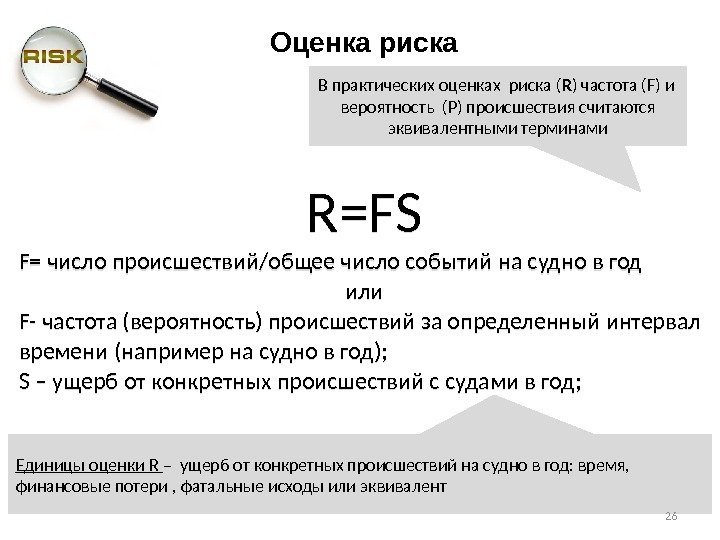 R=FS F= число происшествий/общее число событий на судно в год или F- частота (вероятность)