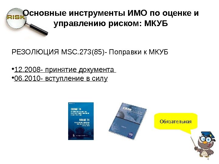 РЕЗОЛЮЦИЯ MSC. 273(85) - Поправки к МКУБ  • 12. 20 08 - принятие