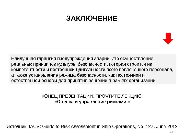  Источник:  IACS: Guide to Risk Assessment in Ship Operations ,  No.