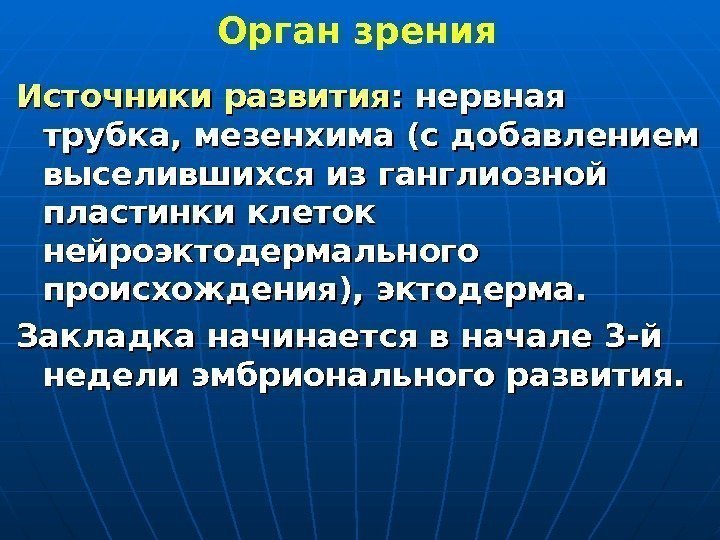 Источники развития : нервная трубка, мезенхима (с добавлением выселившихся из ганглиозной пластинки клеток нейроэктодермального