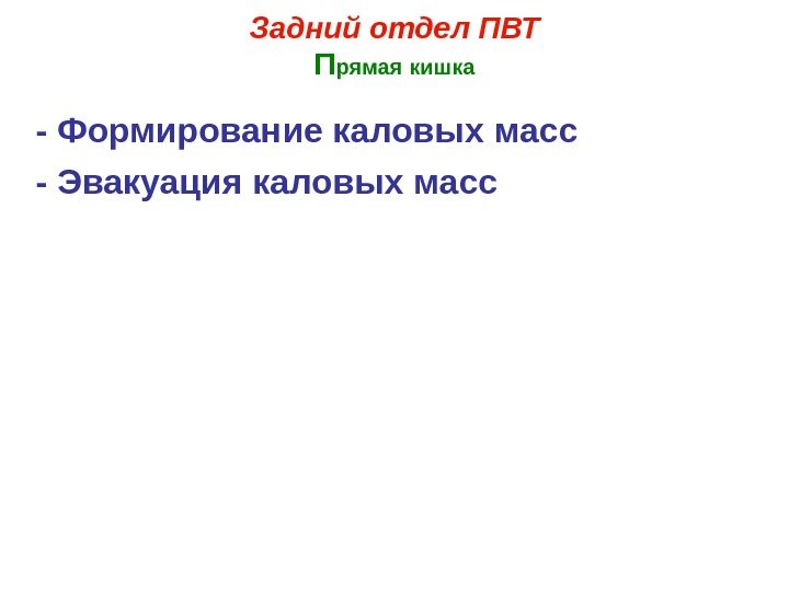 Задний отдел ПВТ П рямая кишка - Формирование каловых масс - Эвакуация каловых масс