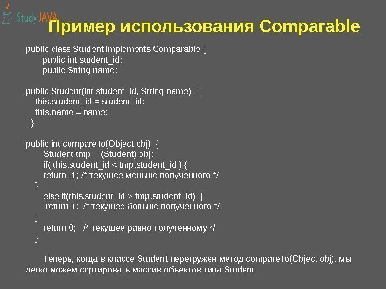 Пример использования Comparable public class Student implements Comparable { public int student_id; public String
