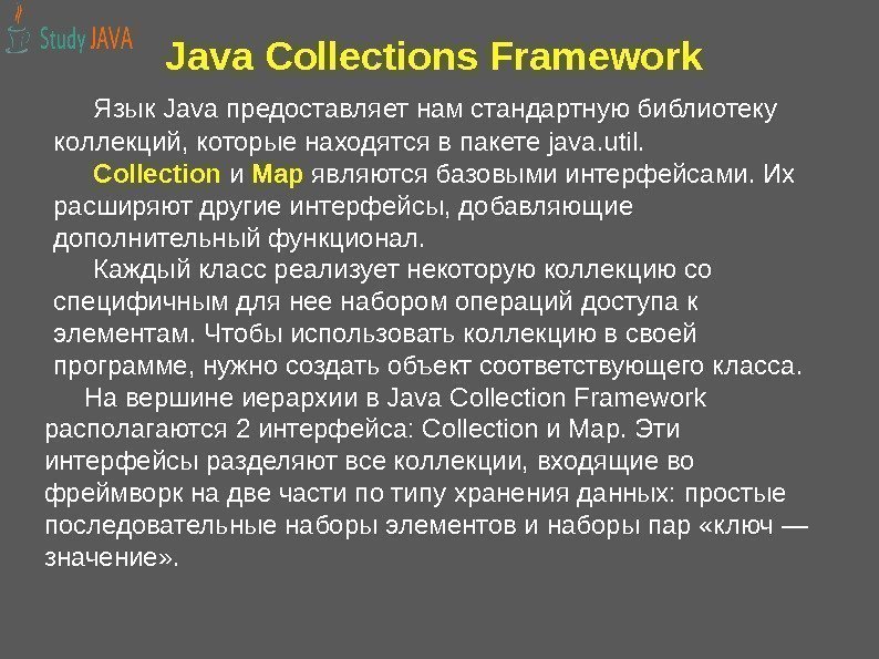 Java Collections Framework Язык Java предоставляет нам стандартную библиотеку коллекций, которые находятся в пакете