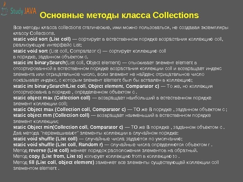Основные методы класса Collections  Все методы класса collections статические, ими можно пользоваться, не