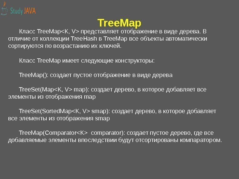 Tree. Map Класс Tree. MapK, V представляет отображение в виде дерева. В отличие от