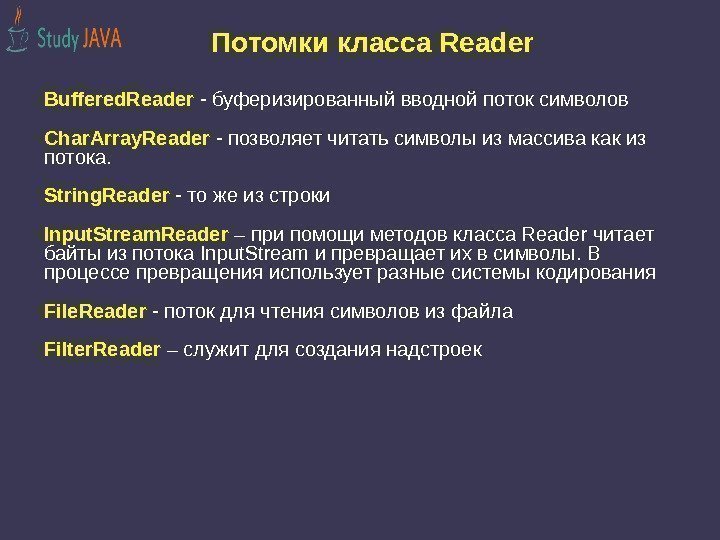 Потомки класса Reader Buffered. Reader - буферизированный вводной поток символов  Char. Array. Reader