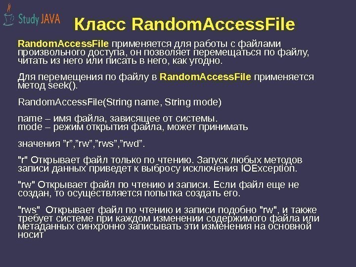Класс Random. Access. File применяется для работы с файлами произвольного доступа, он позволяет перемещаться