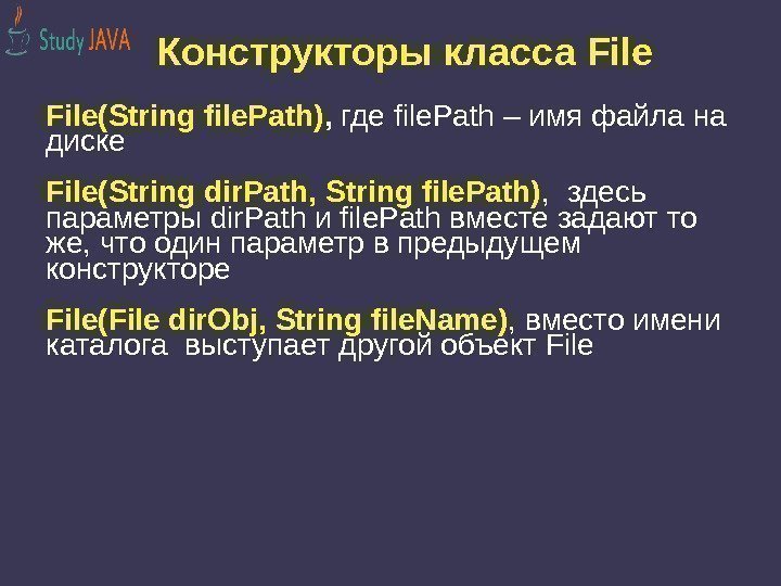Конструкторы класса File(String file. Path) ,  где file. Path – имя файла на