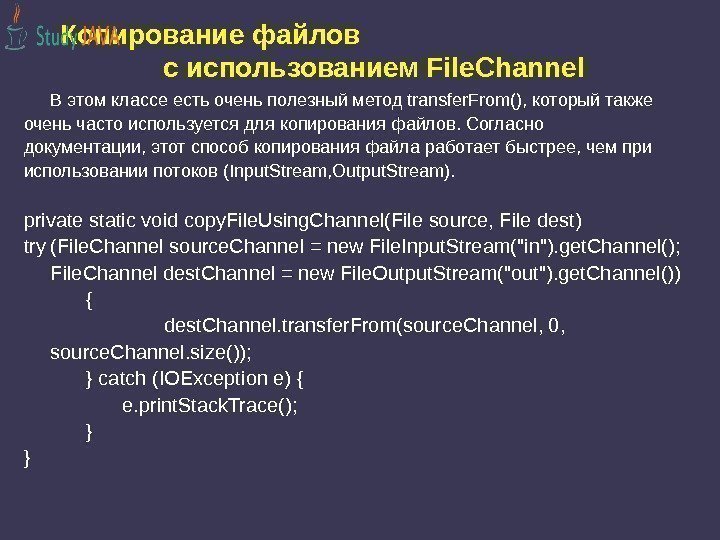 Копирование файлов с использованием File. Channel В этом классе есть очень полезный метод transfer.