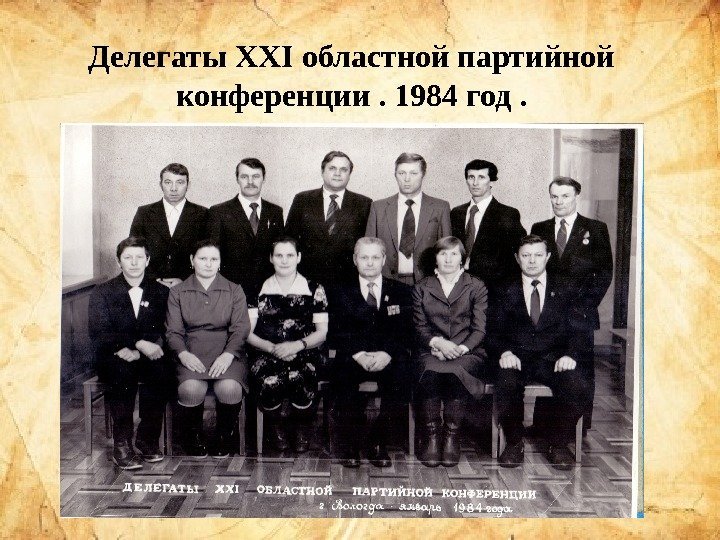 Делегаты XXI областной партийной конференции. 1984 год. 