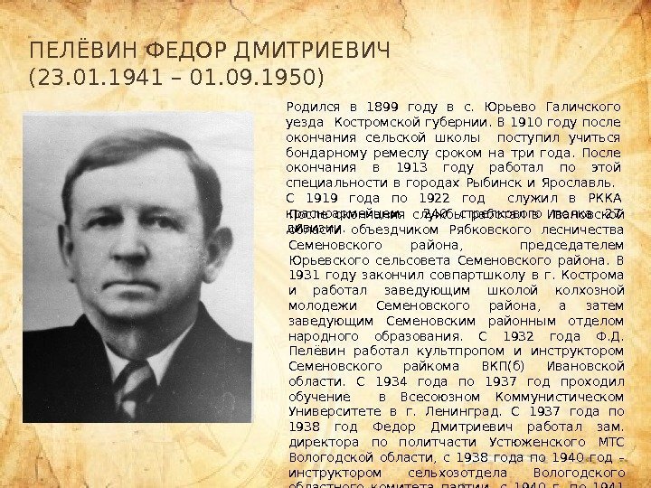 ПЕЛЁВИН ФЕДОР ДМИТРИЕВИЧ (23. 01. 1941 – 01. 09. 1950) Родился в 1899 году