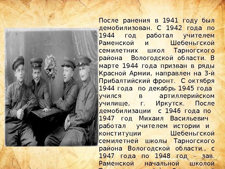 После ранения в 1941 году был демобилизован.  С 1942 года по 1944 год