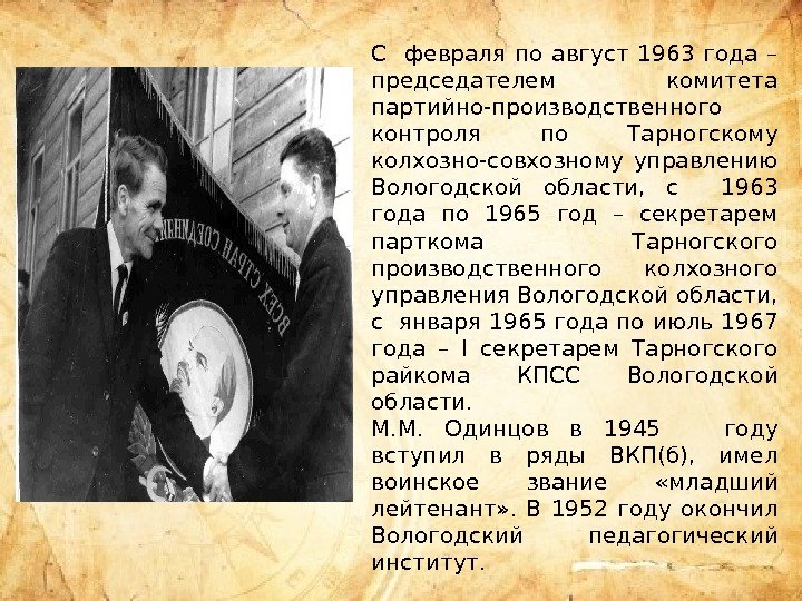 C  февраля по август 1963 года – председателем комитета партийно-производственного контроля по Тарногскому