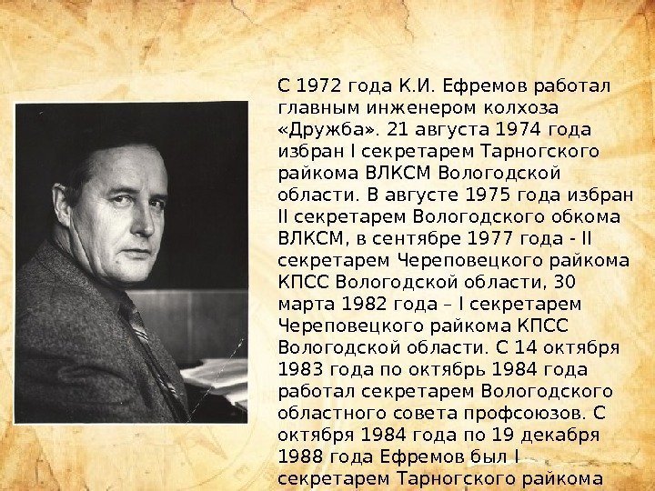 С 1972 года К. И. Ефремов работал главным инженером колхоза  «Дружба» . 21