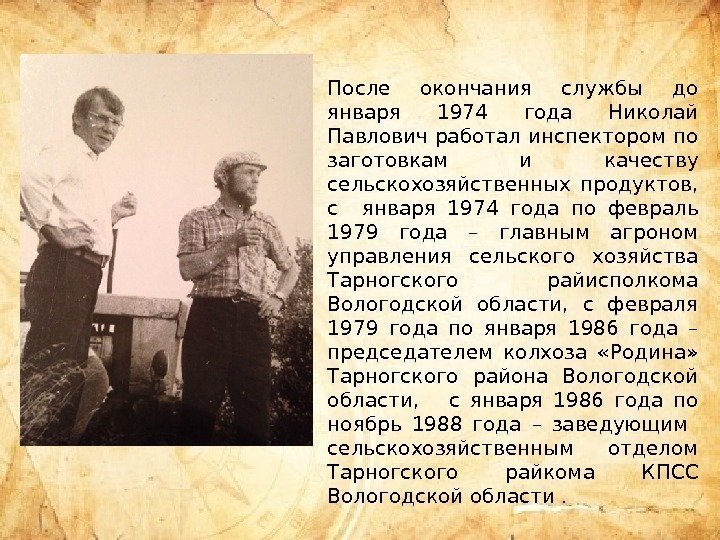 После окончания службы до января 1974 года Николай Павлович работал инспектором по заготовкам и