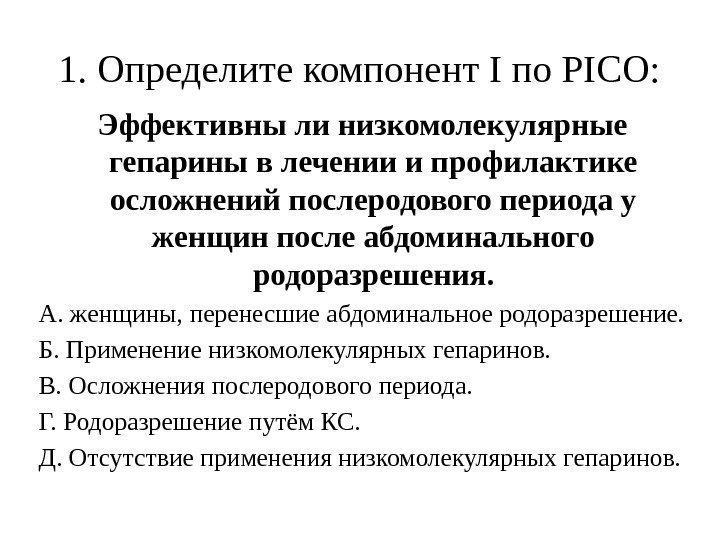 1. Определите компонент I по PICO: Эффективны ли низкомолекулярные гепарины в лечении и профилактике