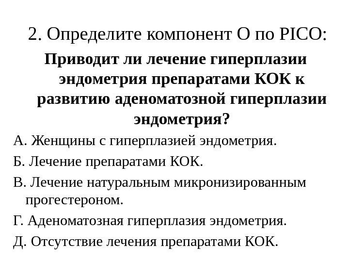 2. Определите компонент O по PICO: Приводит ли лечение гиперплазии эндометрия препаратами КОК к