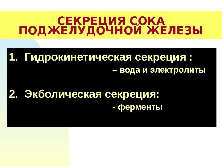 СЕКРЕЦИЯ СОКА ПОДЖЕЛУДОЧНОЙ ЖЕЛЕЗЫ 1. Гидрокинетическая секреция :     – вода