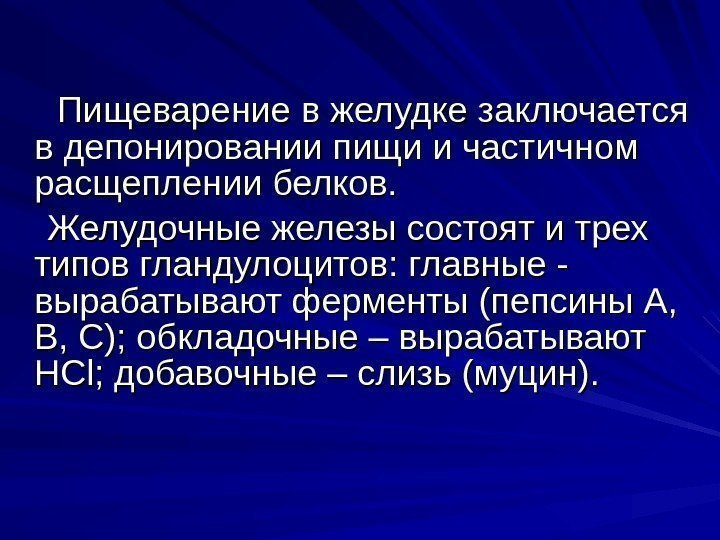   Пищеварение в желудке заключается в депонировании пищи и частичном расщеплении белков. 