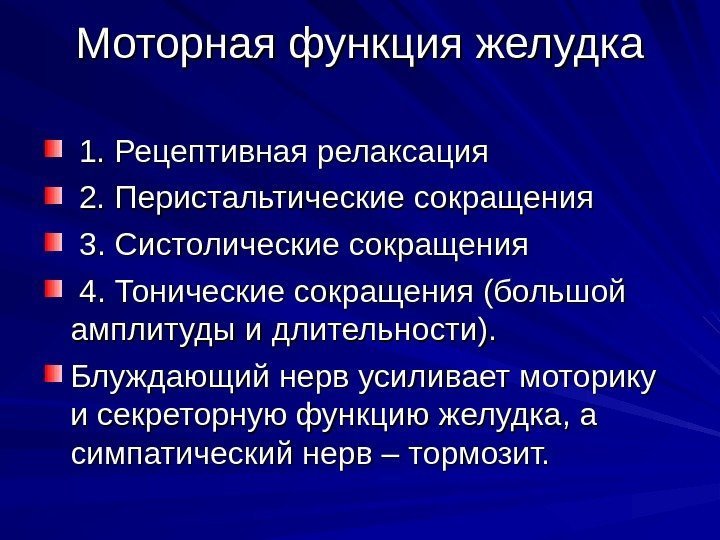 Моторная функция желудка  1. Рецептивная релаксация  2. Перистальтические сокращения  3. Систолические