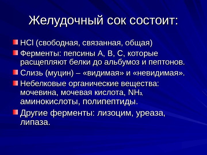 Желудочный сок состоит: HCl ( свободная, связанная, общая )) Ферменты: пепсины А, В, С,