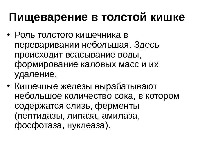   Пищеварение в толстой кишке • Роль толстого кишечника в переваривании небольшая. Здесь