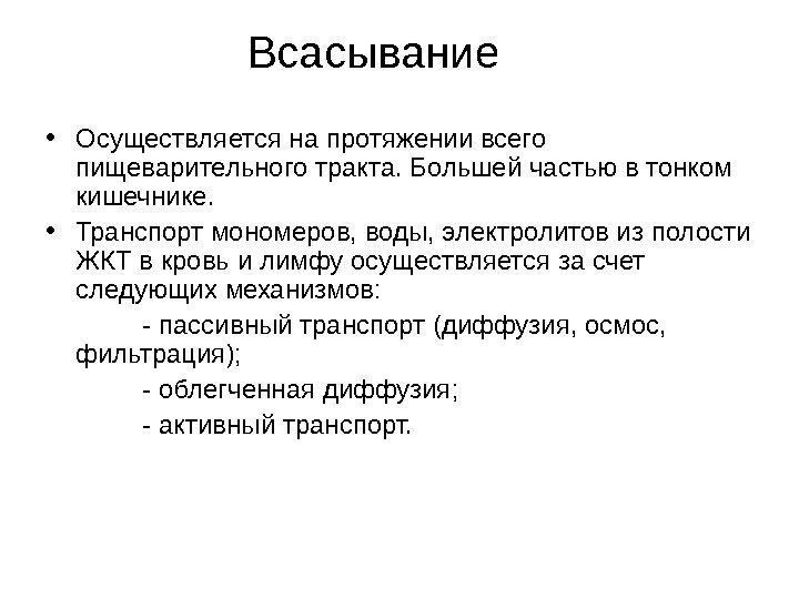 Всасывание • Осуществляется на протяжении всего пищеварительного тракта. Большей частью в тонком кишечнике. 