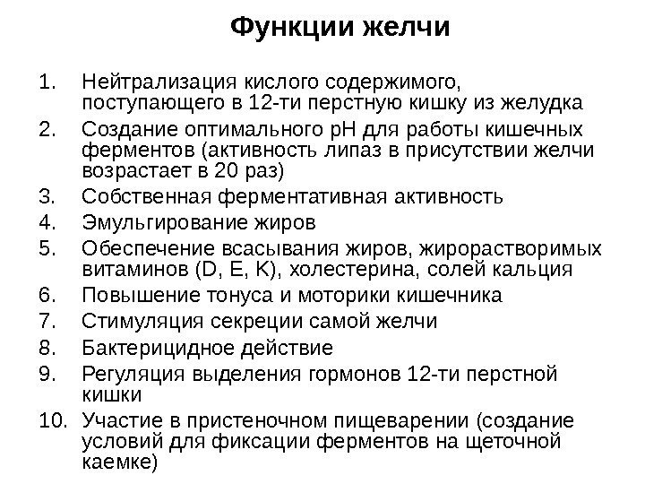 Функции желчи 1. Нейтрализация кислого содержимого,  поступающего в 12 -ти перстную кишку из