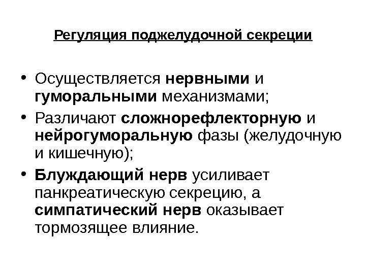 Регуляция поджелудочной секреции • Осуществляется нервными и гуморальными механизмами;  • Различают сложнорефлекторную и