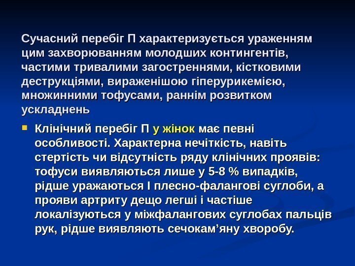 Сучасний перебіг П характеризується ураженням цим захворюванням молодших контингентів,  частими тривалими загостреннями, кістковими