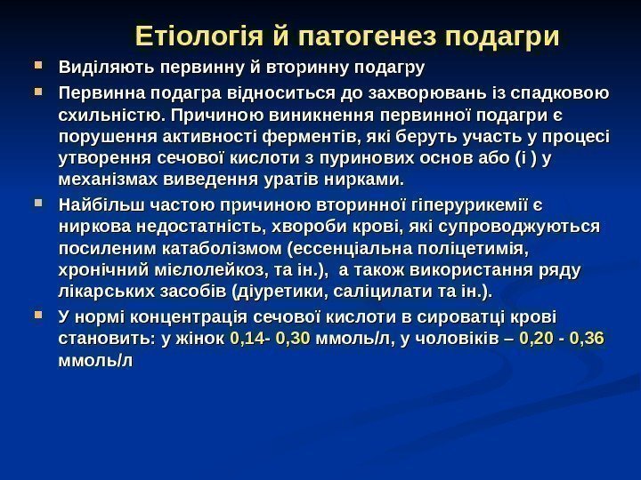   Етіологія й патогенез подагри Виділяють первинну й вторинну подагру Первинна подагра відноситься