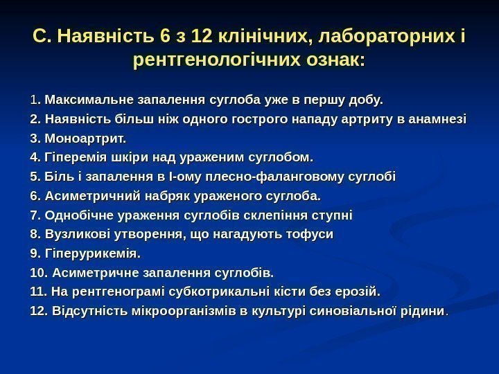 С. Наявність 6 з 12 клінічних, лабораторних і рентгенологічних ознак: 11. Максимальне запалення суглоба