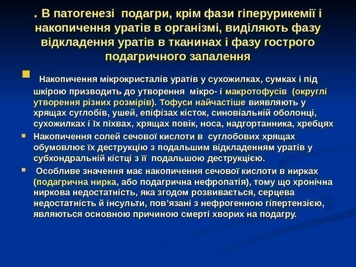 . .  В патогенезі подагри, крім фази гіперурикемії і накопичення уратів в організмі,