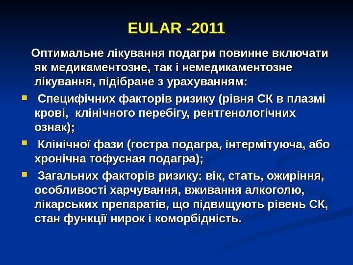 EE ULAR -2011  Оптимальне лікування подагри повинне включати як медикаментозне, так і немедикаментозне